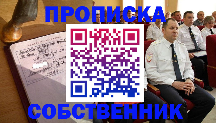 прописка от собственника в Яровом